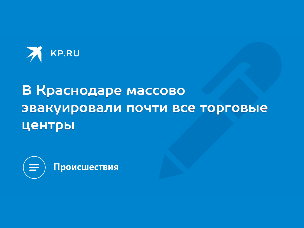 В Краснодаре массово эвакуировали почти все торговые центры - KP.RU