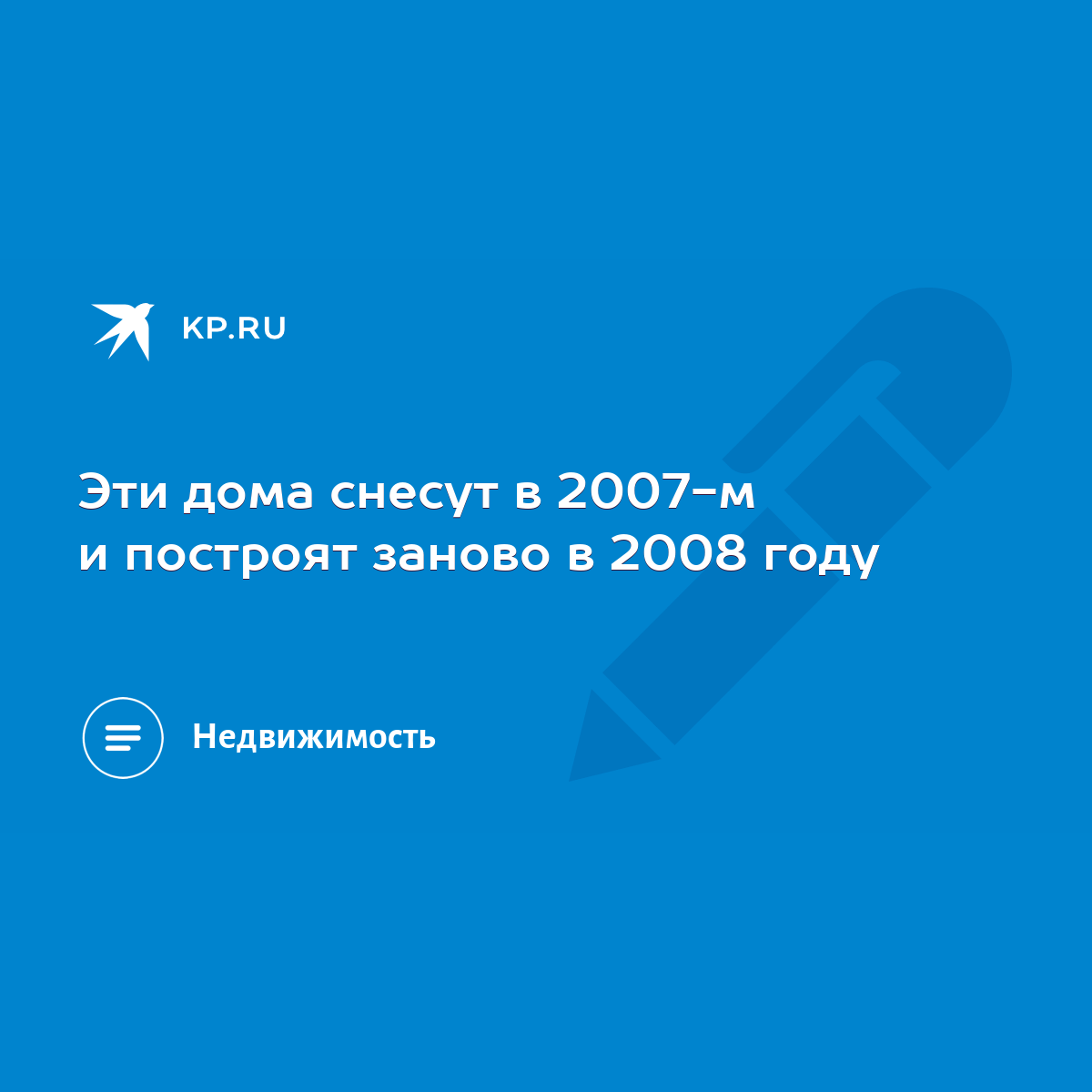 Эти дома снесут в 2007-м и построят заново в 2008 году - KP.RU