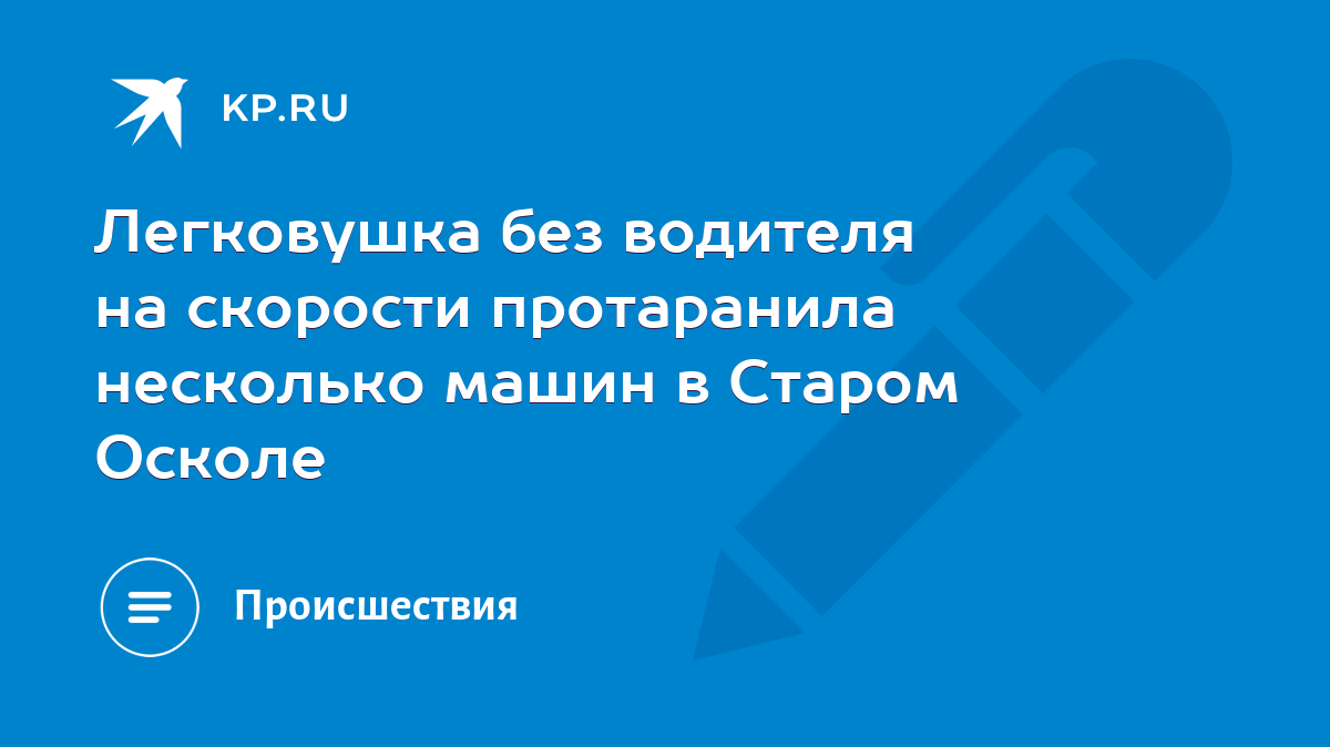 Легковушка без водителя на скорости протаранила несколько машин в Старом  Осколе - KP.RU