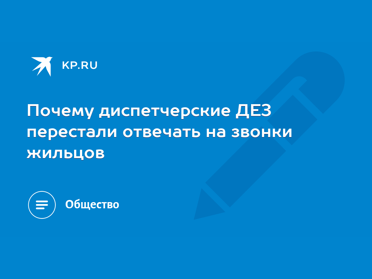 Почему диспетчерские ДЕЗ перестали отвечать на звонки жильцов - KP.RU