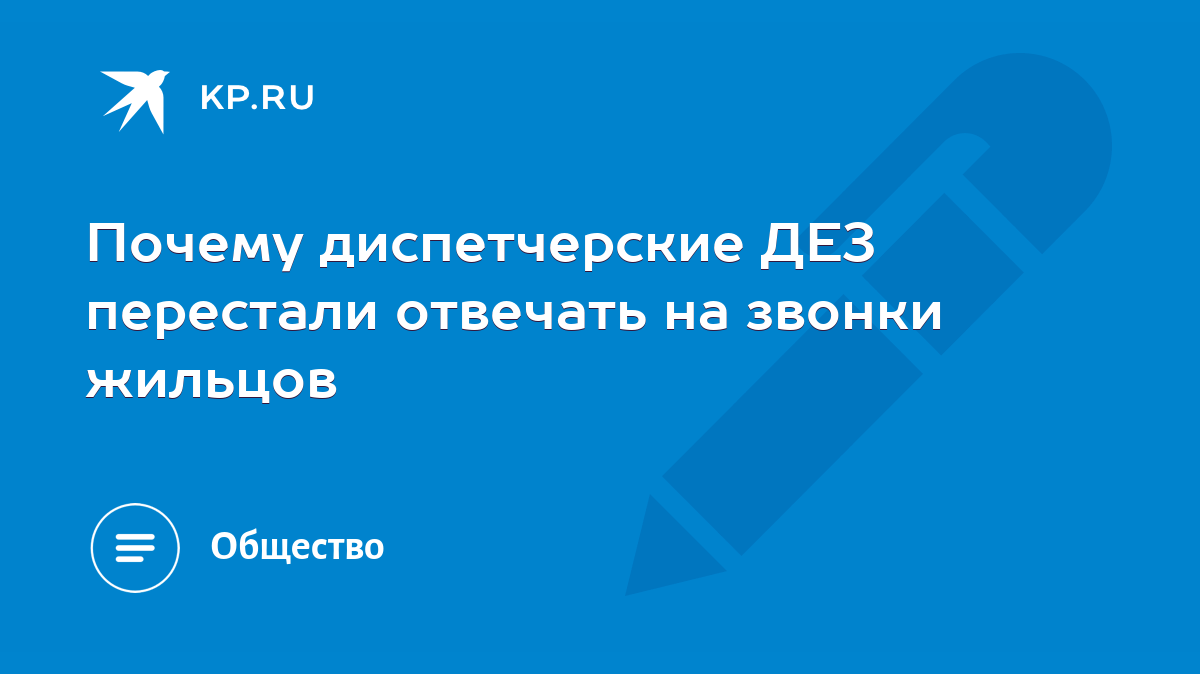 Почему диспетчерские ДЕЗ перестали отвечать на звонки жильцов - KP.RU