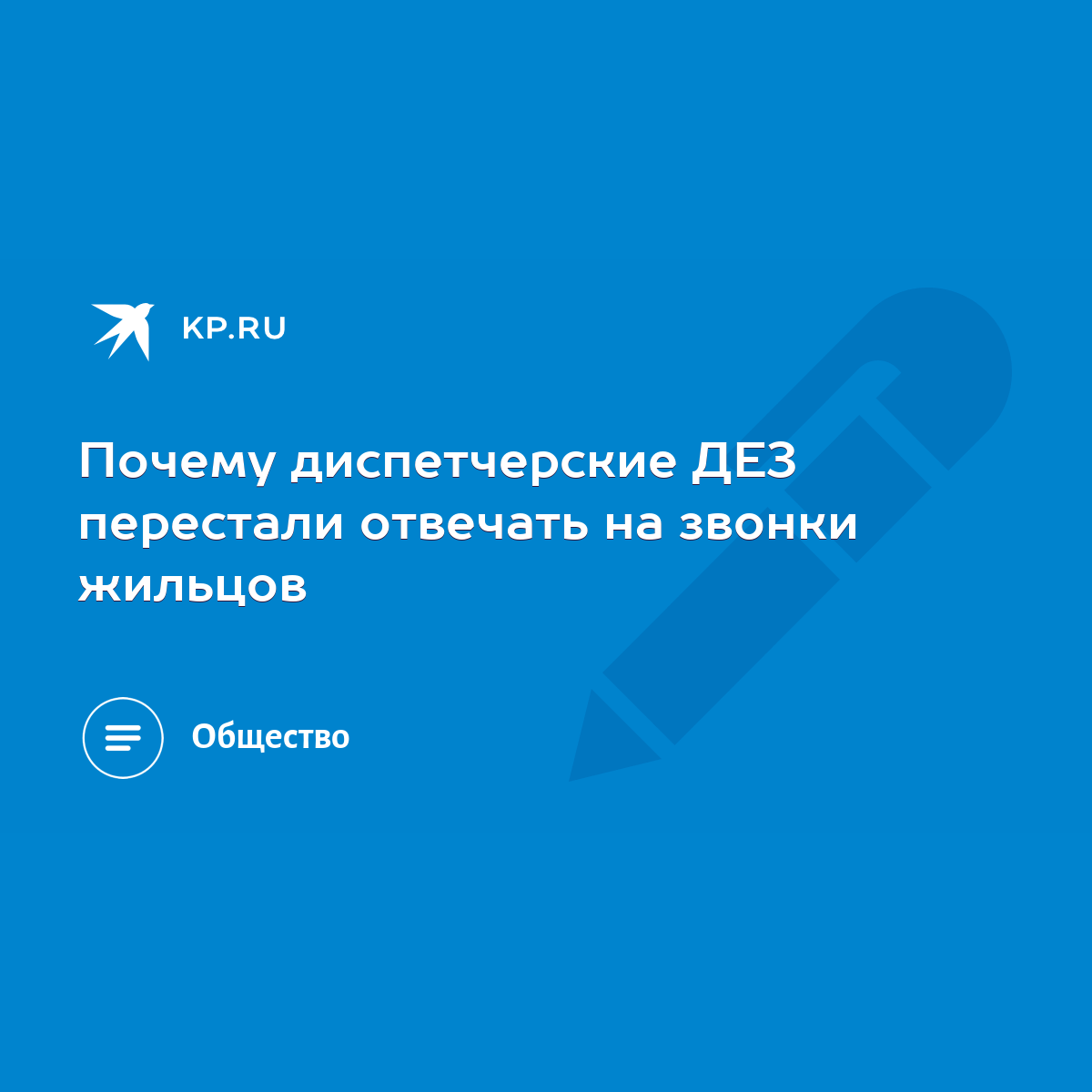 Почему диспетчерские ДЕЗ перестали отвечать на звонки жильцов - KP.RU