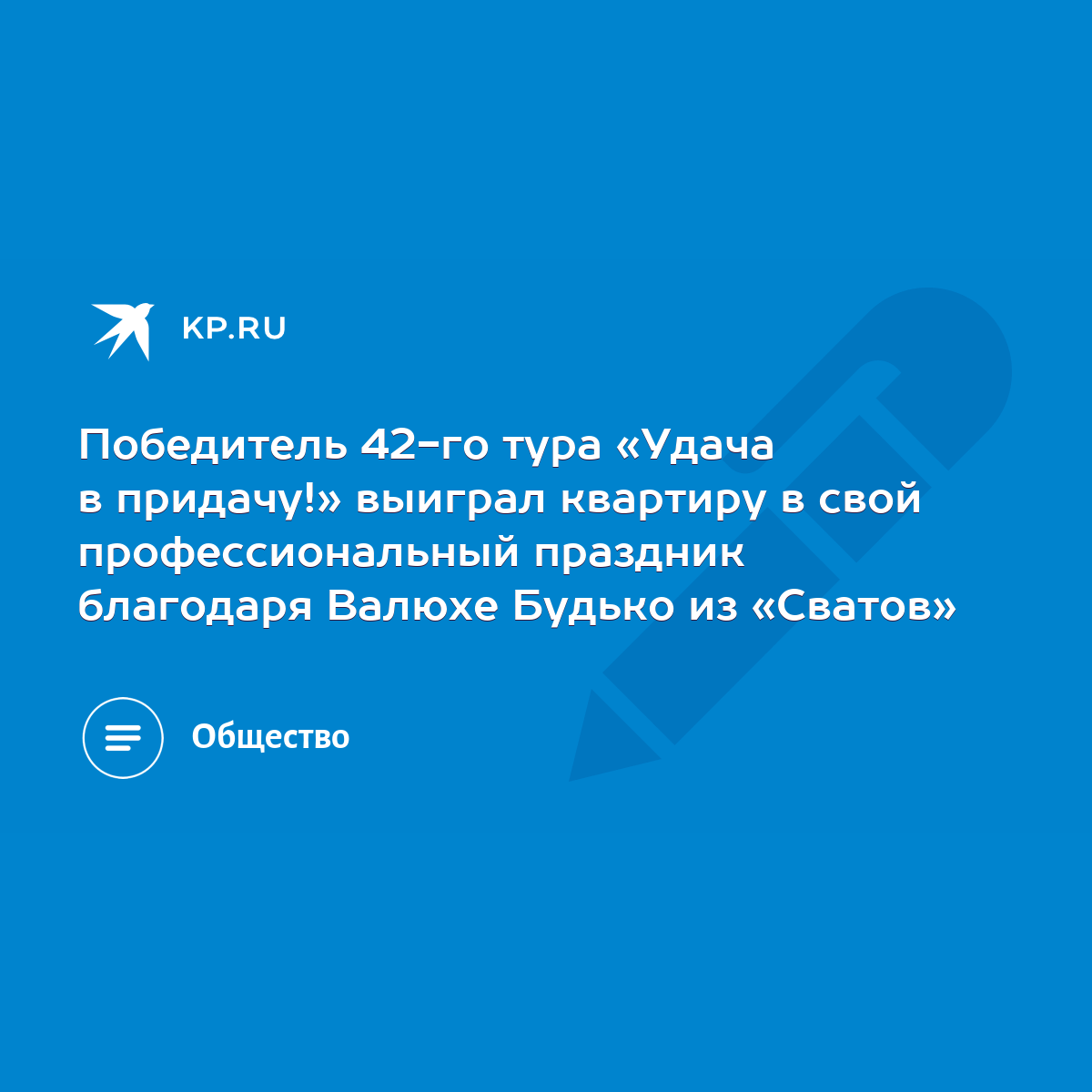 Победитель 42-го тура «Удача в придачу!» выиграл квартиру в свой  профессиональный праздник благодаря Валюхе Будько из «Сватов» - KP.RU