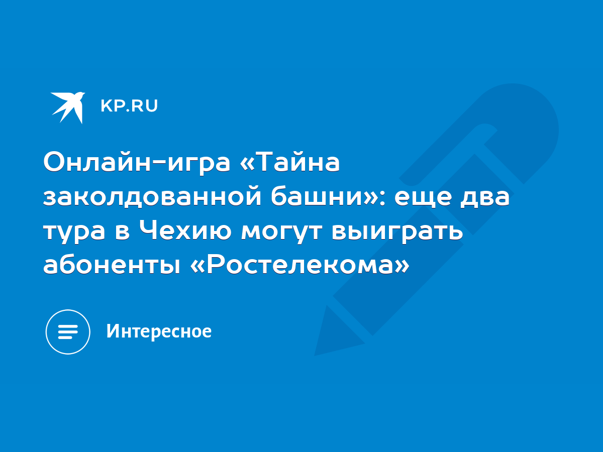 Онлайн-игра «Тайна заколдованной башни»: еще два тура в Чехию могут выиграть  абоненты «Ростелекома» - KP.RU