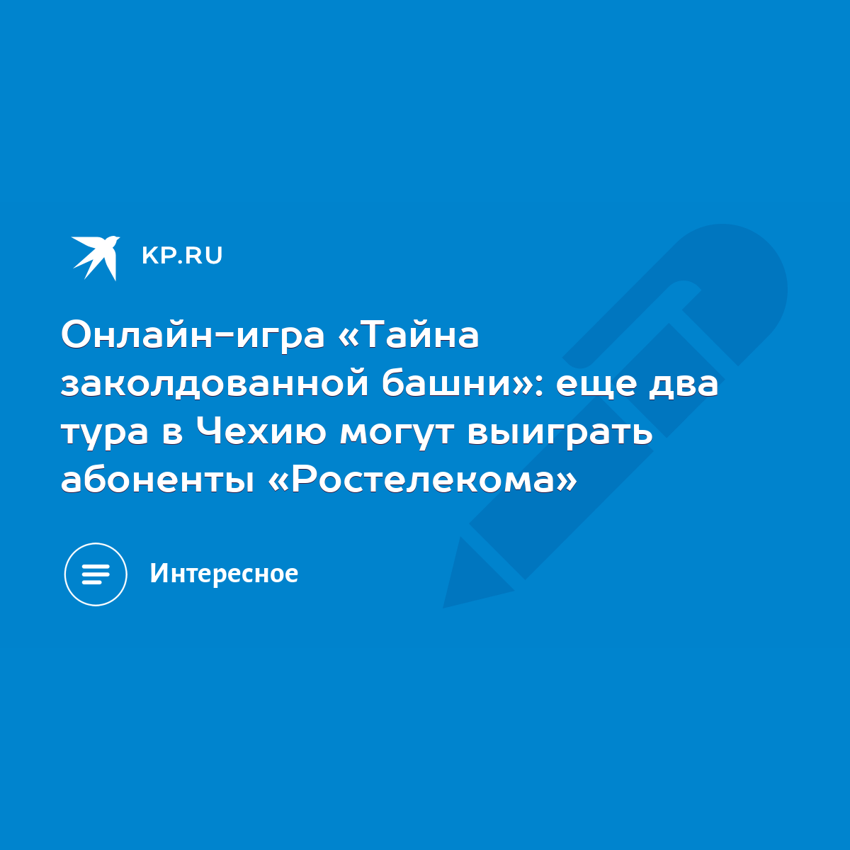 Онлайн-игра «Тайна заколдованной башни»: еще два тура в Чехию могут  выиграть абоненты «Ростелекома» - KP.RU