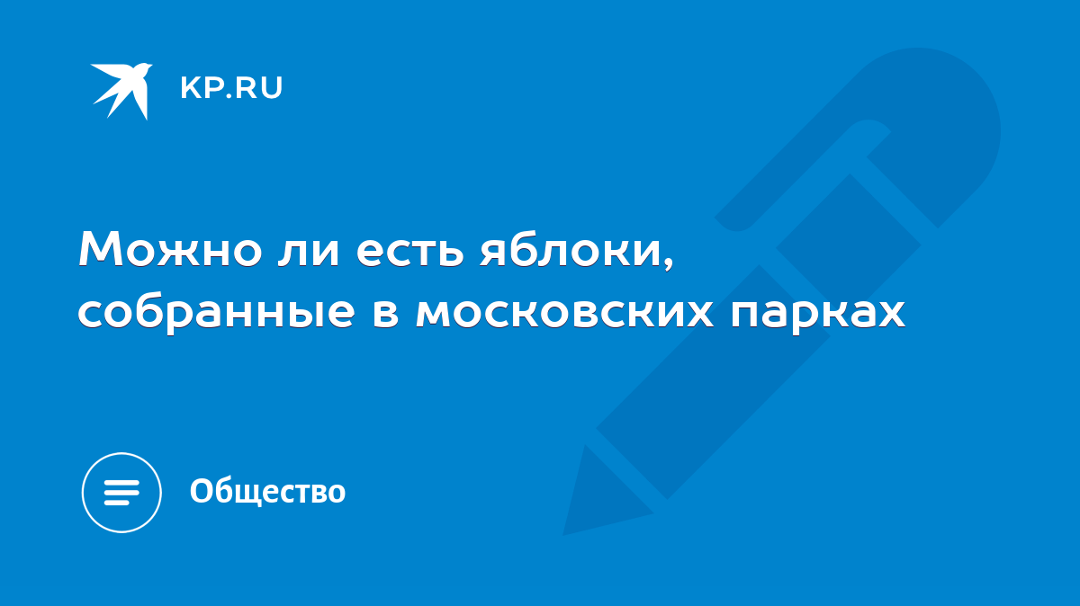 Можно ли есть яблоки, собранные в московских парках - KP.RU