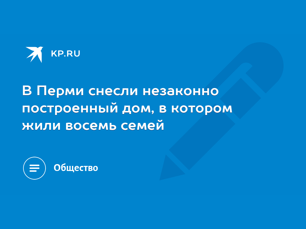 В Перми снесли незаконно построенный дом, в котором жили восемь семей -  KP.RU