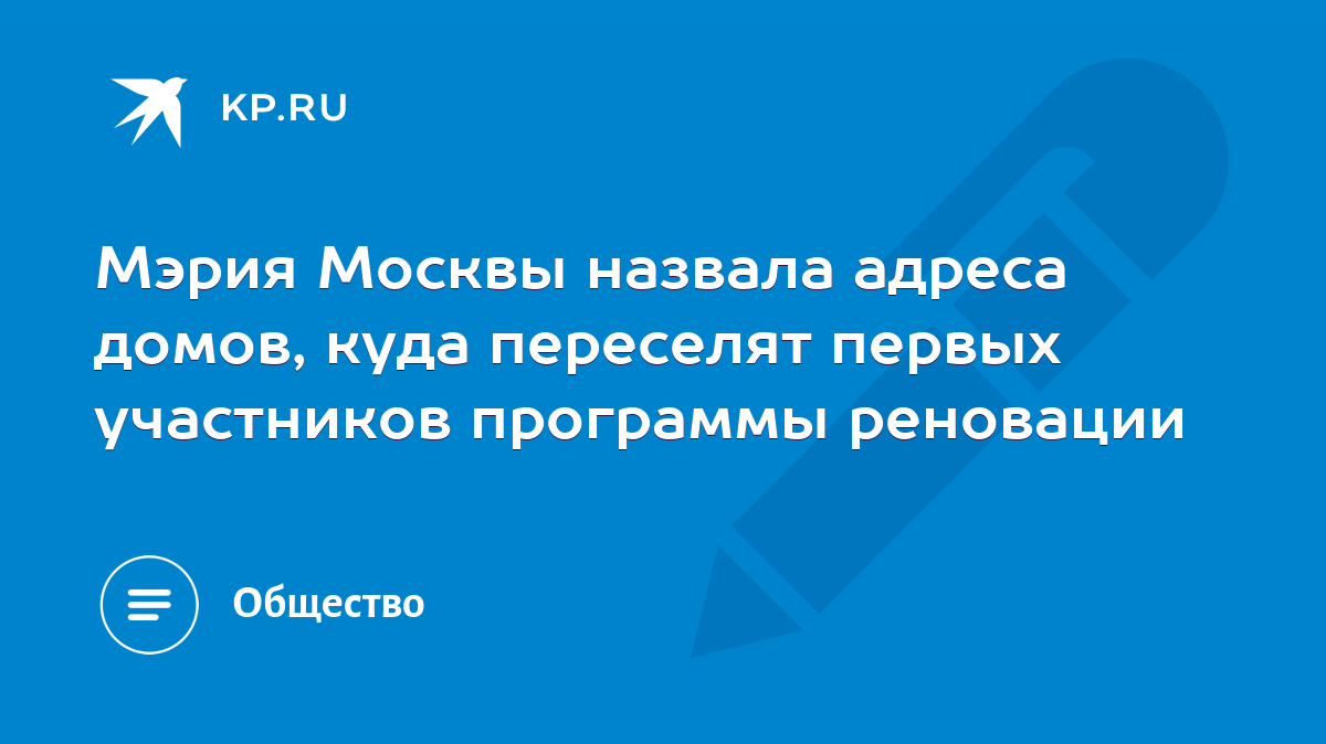 Мэрия Москвы назвала адреса домов, куда переселят первых участников программы  реновации - KP.RU