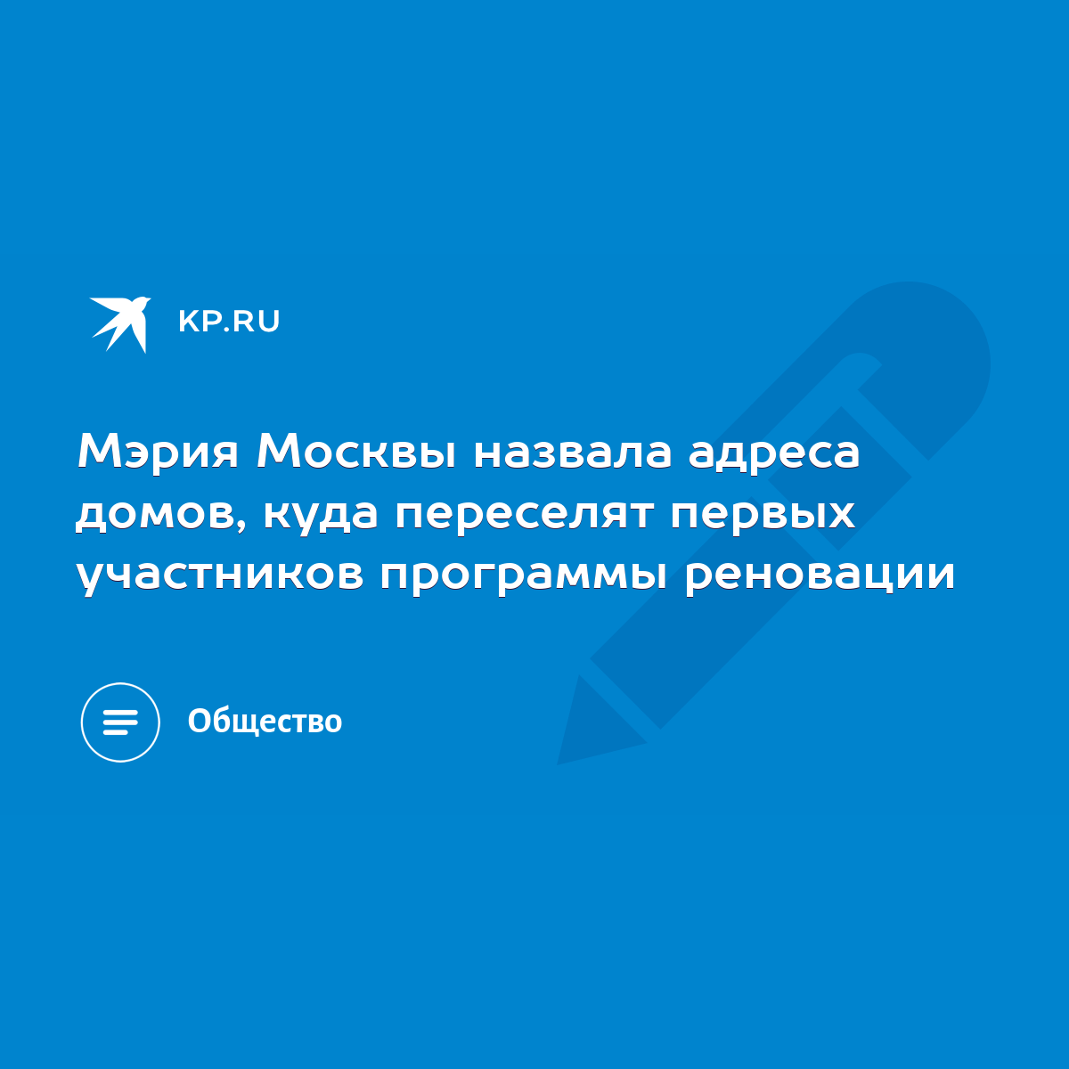 Мэрия Москвы назвала адреса домов, куда переселят первых участников  программы реновации - KP.RU