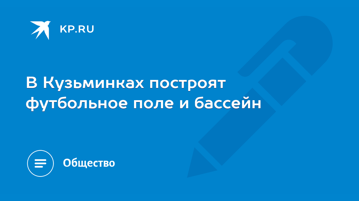 В Кузьминках построят футбольное поле и бассейн - KP.RU