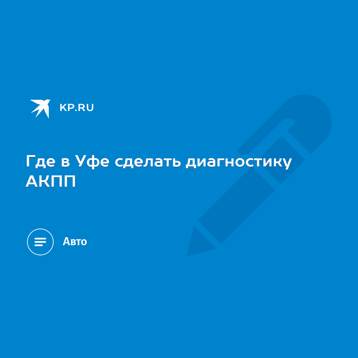 Где в Уфе сделать диагностику АКПП - KP.RU