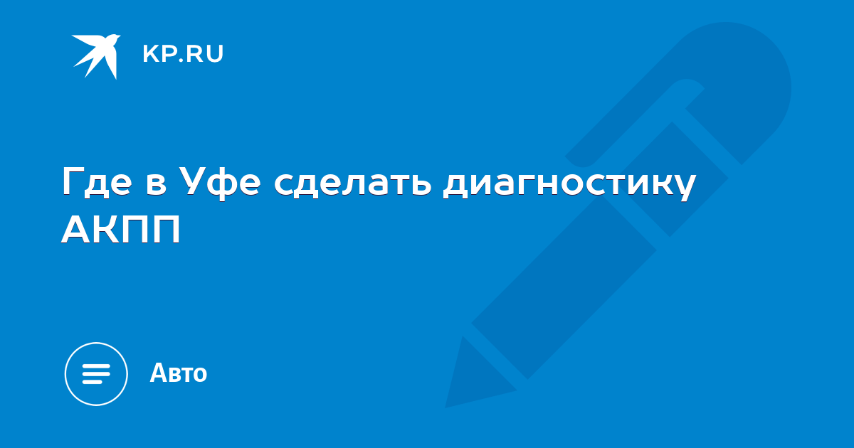 Где делают в уфе