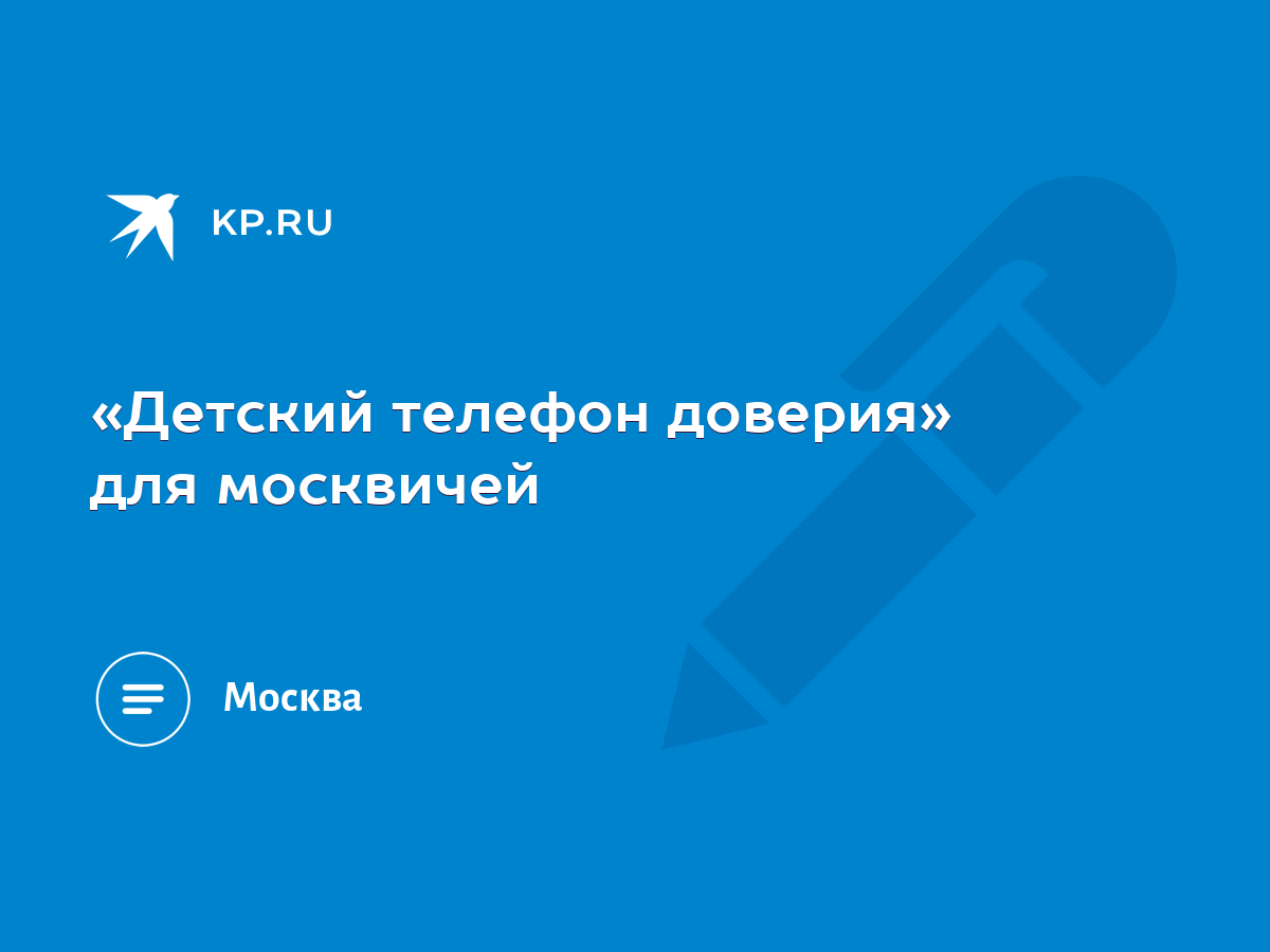 Детский телефон доверия» для москвичей - KP.RU