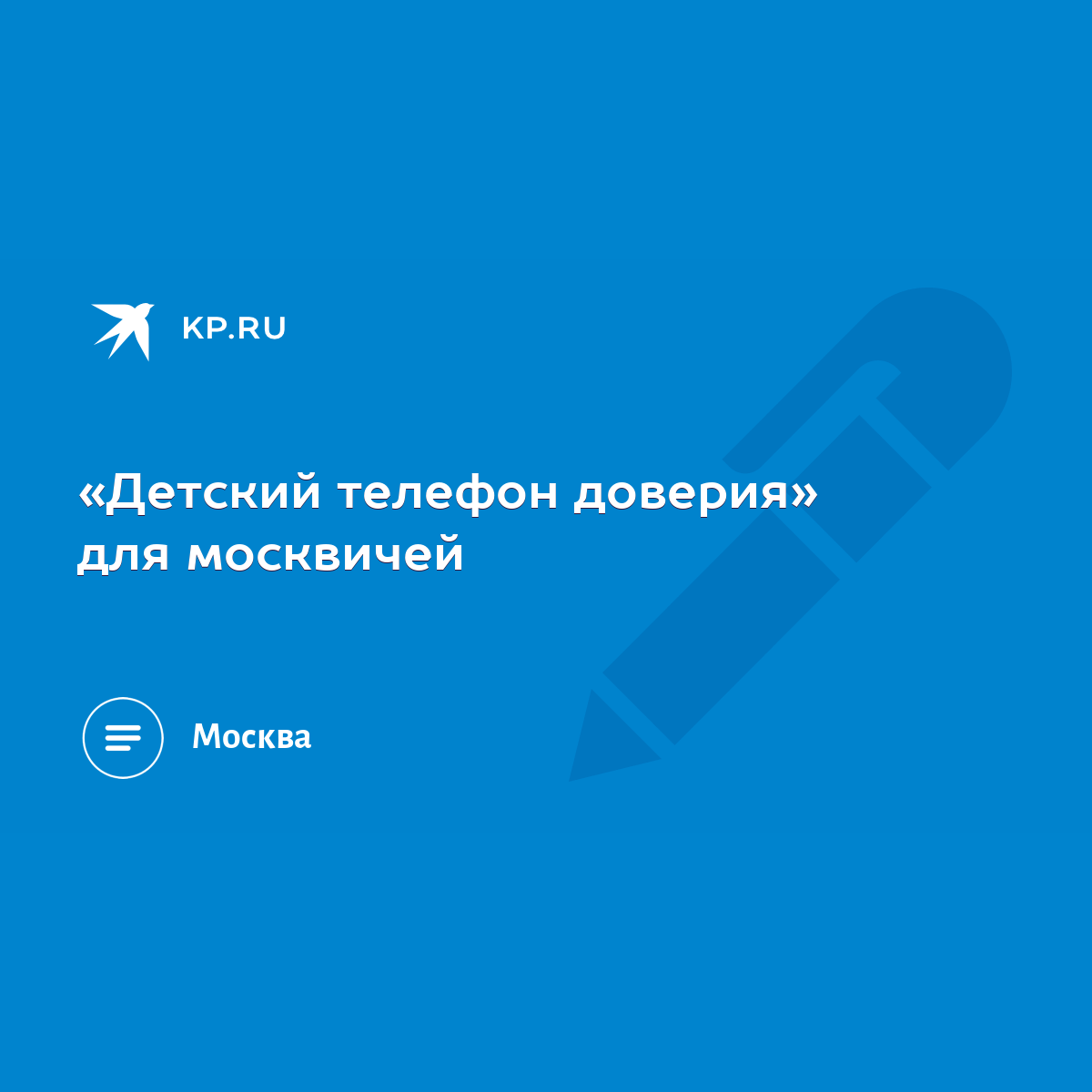 Детский телефон доверия» для москвичей - KP.RU