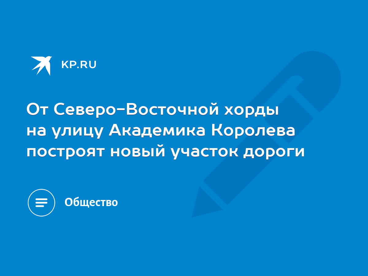 От Северо-Восточной хорды на улицу Академика Королева построят новый  участок дороги - KP.RU