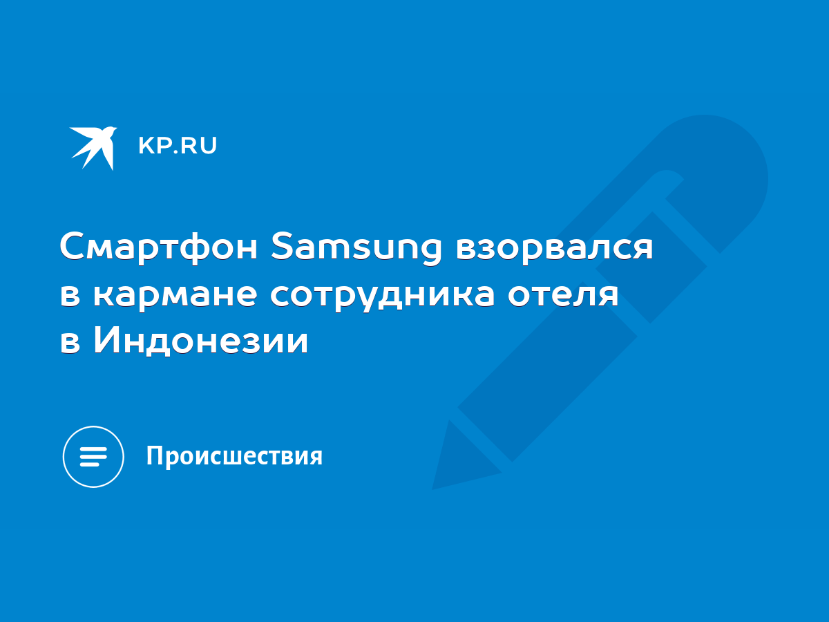 Смартфон Samsung взорвался в кармане сотрудника отеля в Индонезии - KP.RU