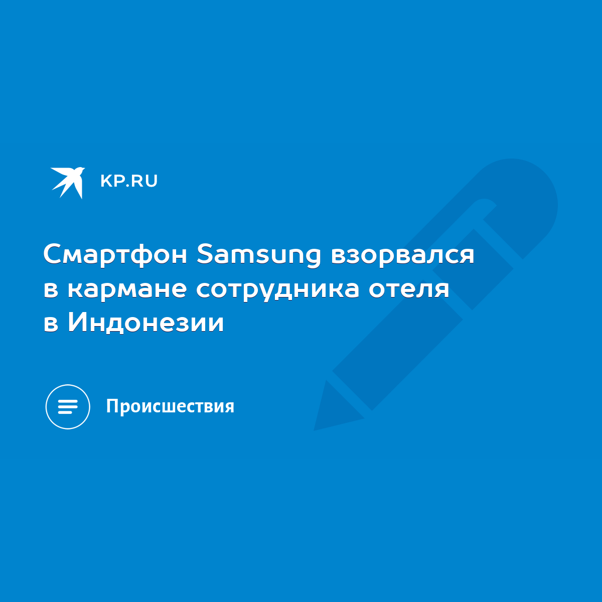 Смартфон Samsung взорвался в кармане сотрудника отеля в Индонезии - KP.RU