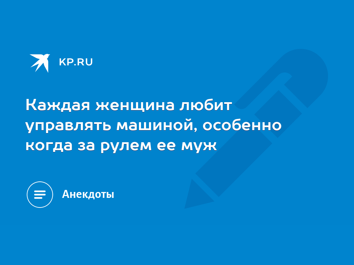 Каждая женщина любит управлять машиной, особенно когда за рулем ее муж -  KP.RU