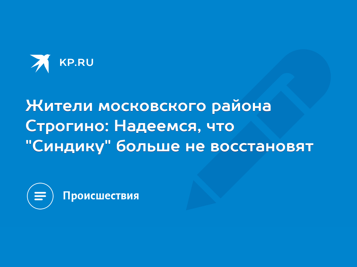 Жители московского района Строгино: Надеемся, что 