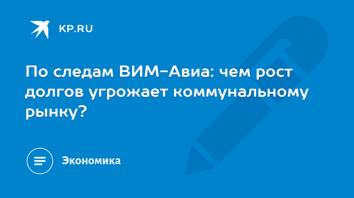 По следам ВИМ-Авиа: чем рост долгов угрожает коммунальному рынку? - KP.RU