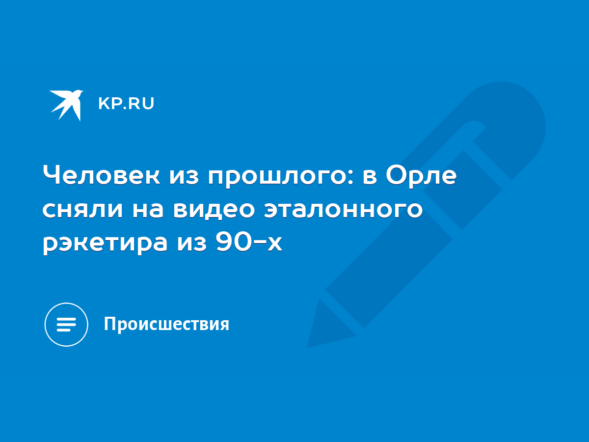 Человек из прошлого: в Орле сняли на видео эталонного рэкетира из 90-х -  KP.RU