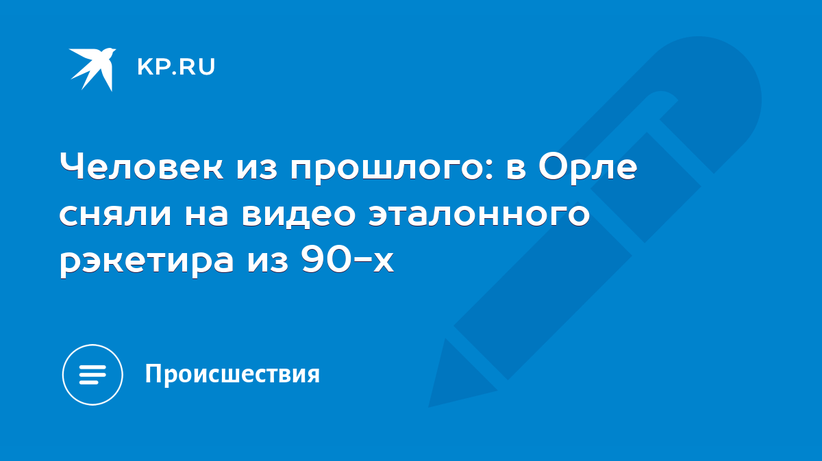 Человек из прошлого: в Орле сняли на видео эталонного рэкетира из 90-х -  KP.RU