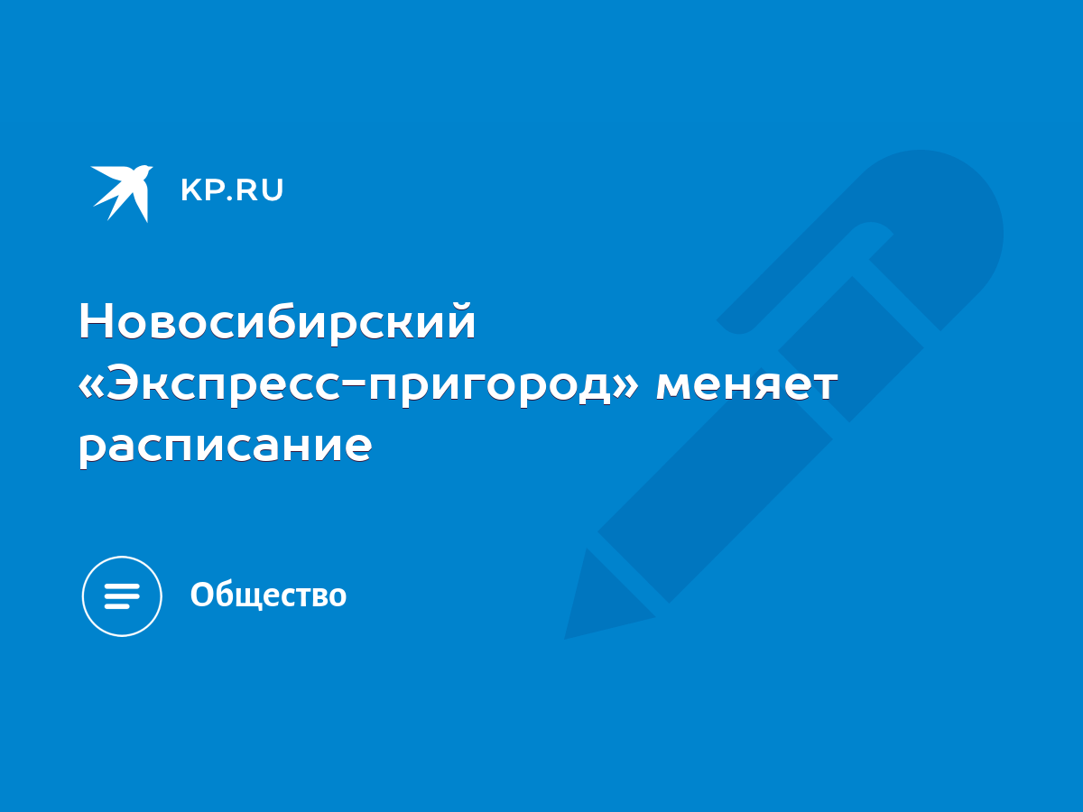 Новосибирский «Экспресс-пригород» меняет расписание - KP.RU