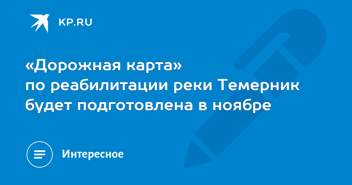 Дорожная карта по реабилитации реки темерник