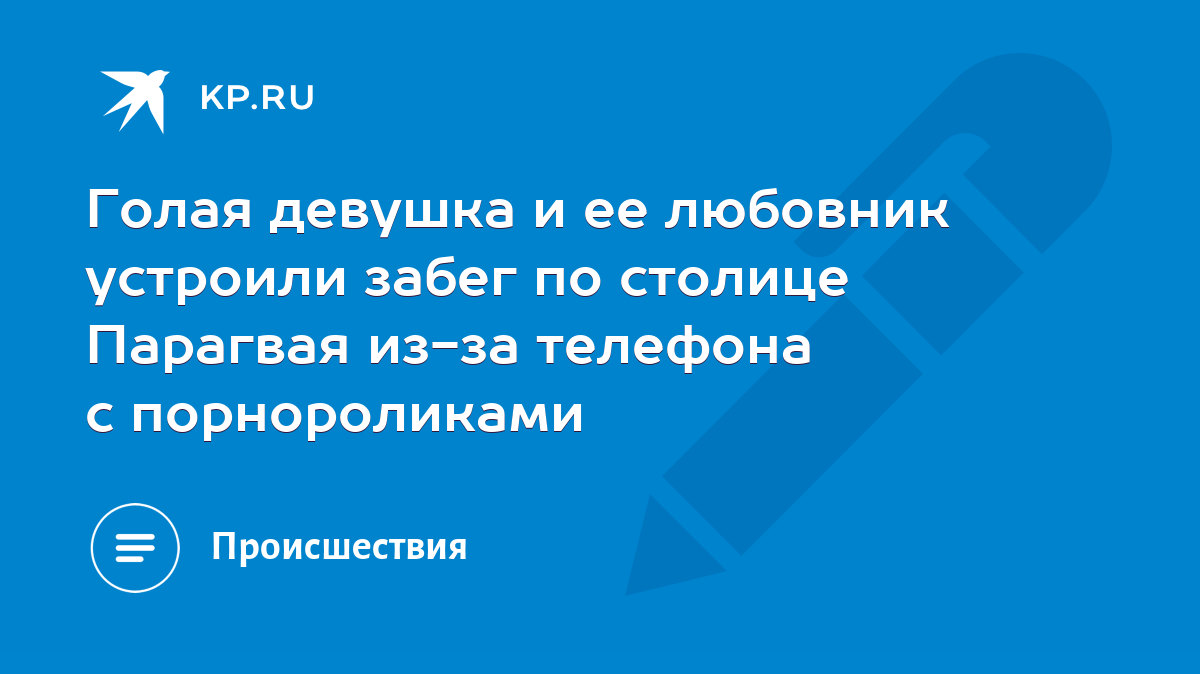 Голая девушка и ее любовник устроили забег по столице Парагвая из-за  телефона с порнороликами - KP.RU