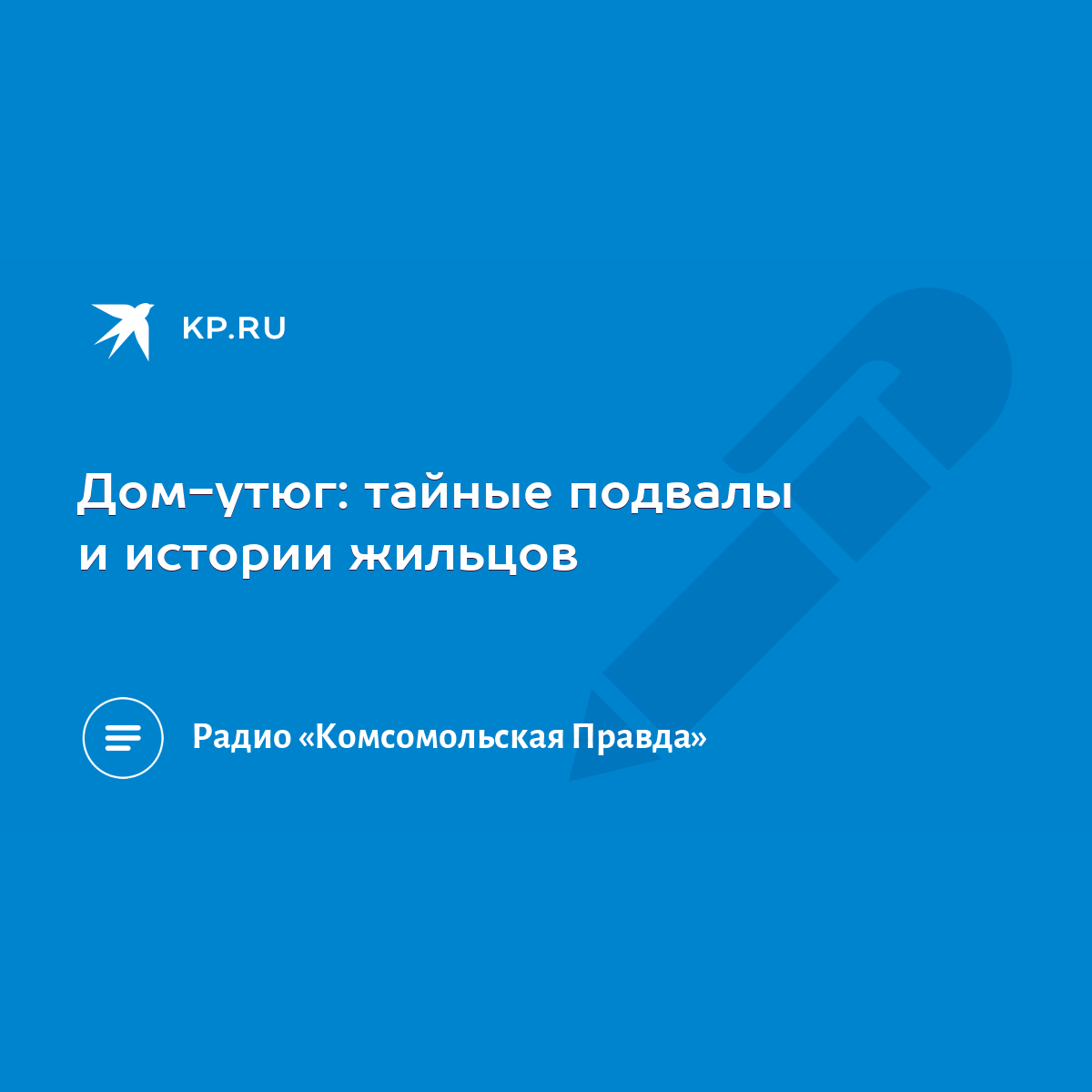 Дом-утюг: тайные подвалы и истории жильцов - KP.RU