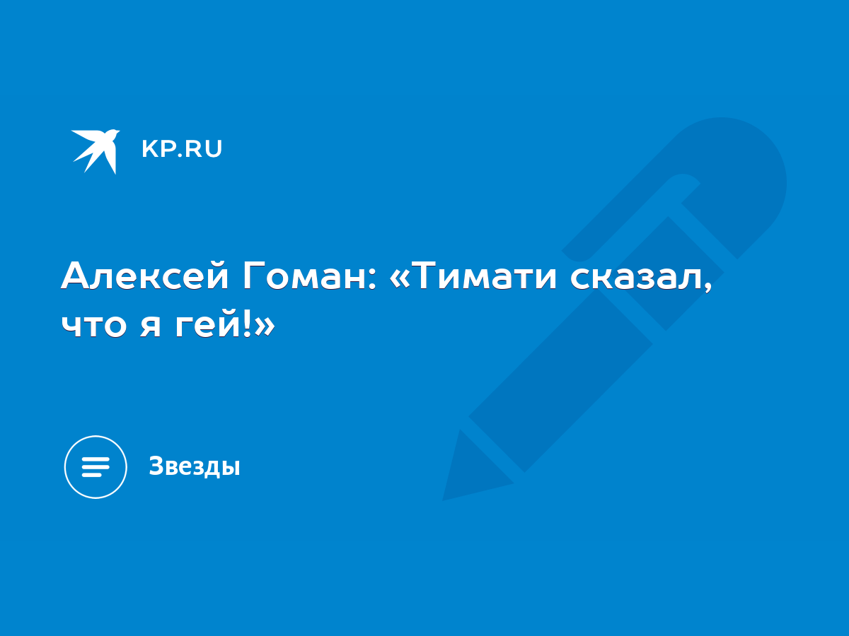 Алексей Гоман: «Тимати сказал, что я гей!» - KP.RU