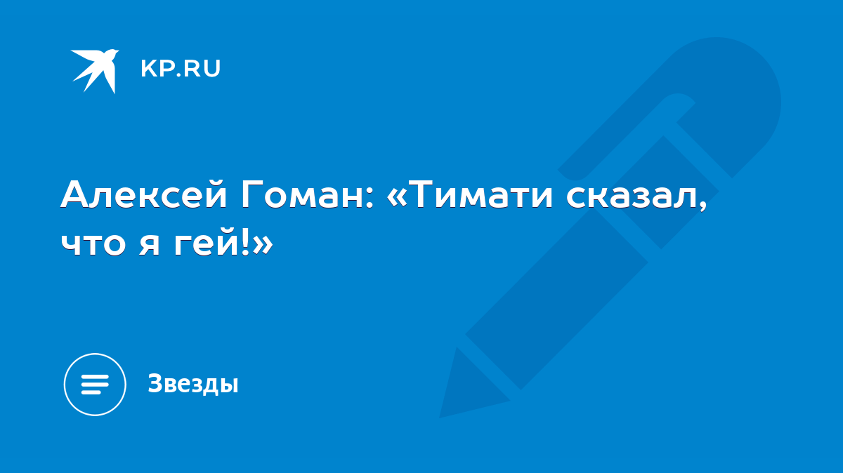 Алексей Гоман: «Тимати сказал, что я гей!» - KP.RU