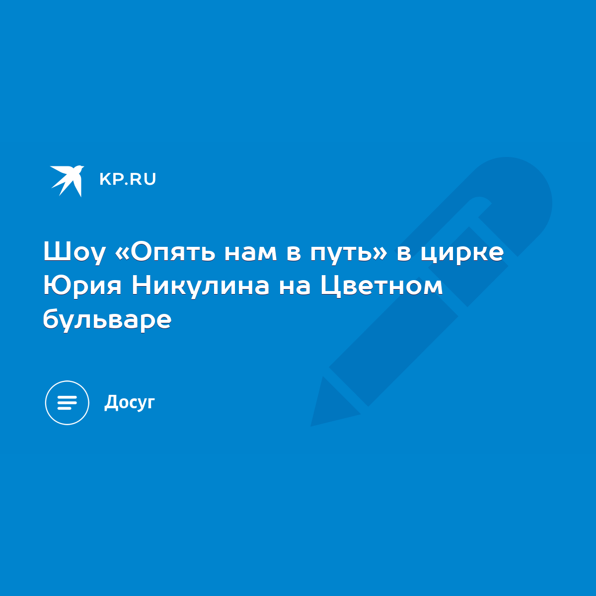 Шоу «Опять нам в путь» в цирке Юрия Никулина на Цветном бульваре - KP.RU