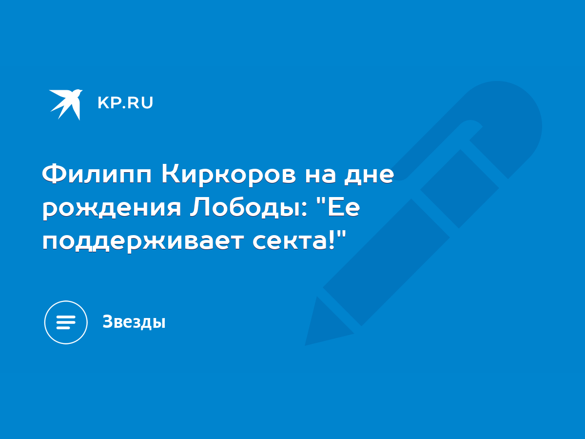 Филипп Киркоров на дне рождения Лободы: 