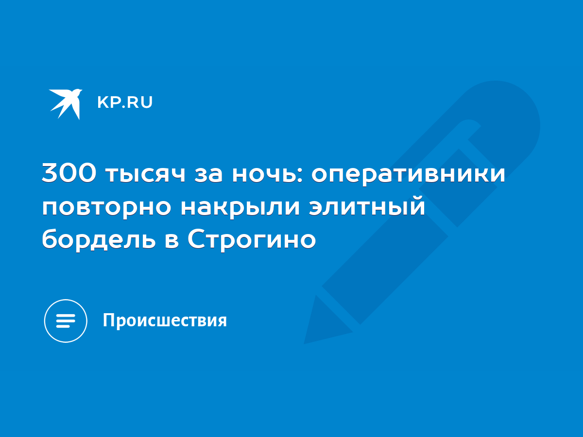 300 тысяч за ночь: оперативники повторно накрыли элитный бордель в Строгино  - KP.RU