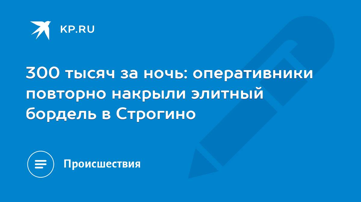 300 тысяч за ночь: оперативники повторно накрыли элитный бордель в Строгино  - KP.RU