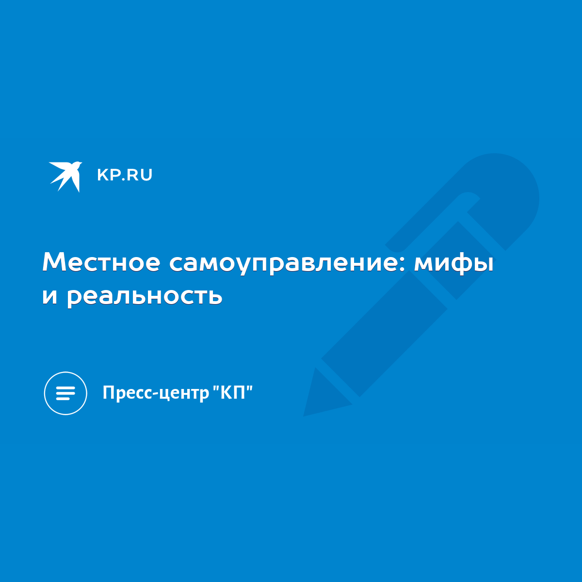 Местное самоуправление: мифы и реальность - KP.RU