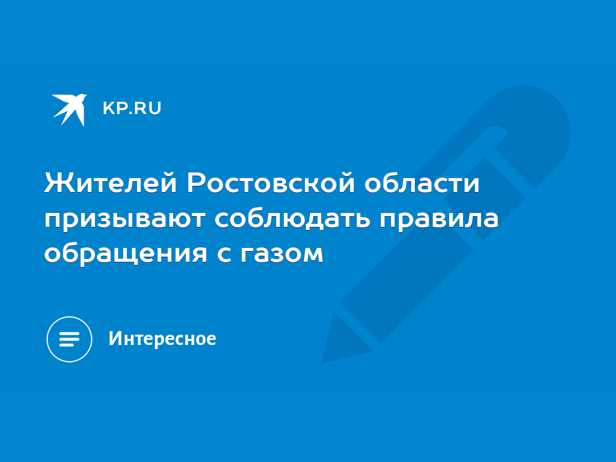 Жителей Ростовской области призывают соблюдать правила обращения с газом -  KP.RU