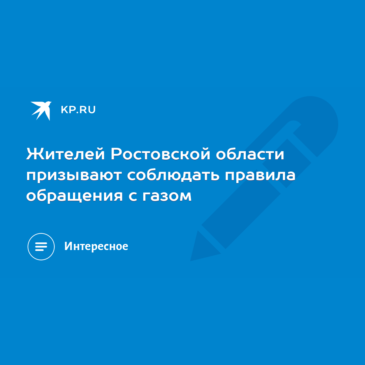 Жителей Ростовской области призывают соблюдать правила обращения с газом -  KP.RU