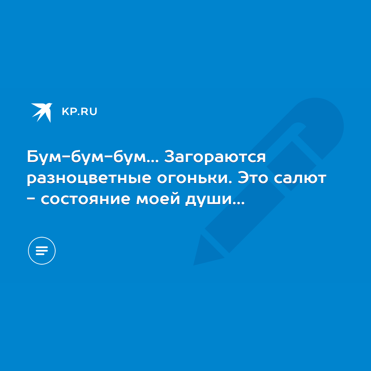 Бум-бум-бум... Загораются разноцветные огоньки. Это салют - состояние моей  души... - KP.RU