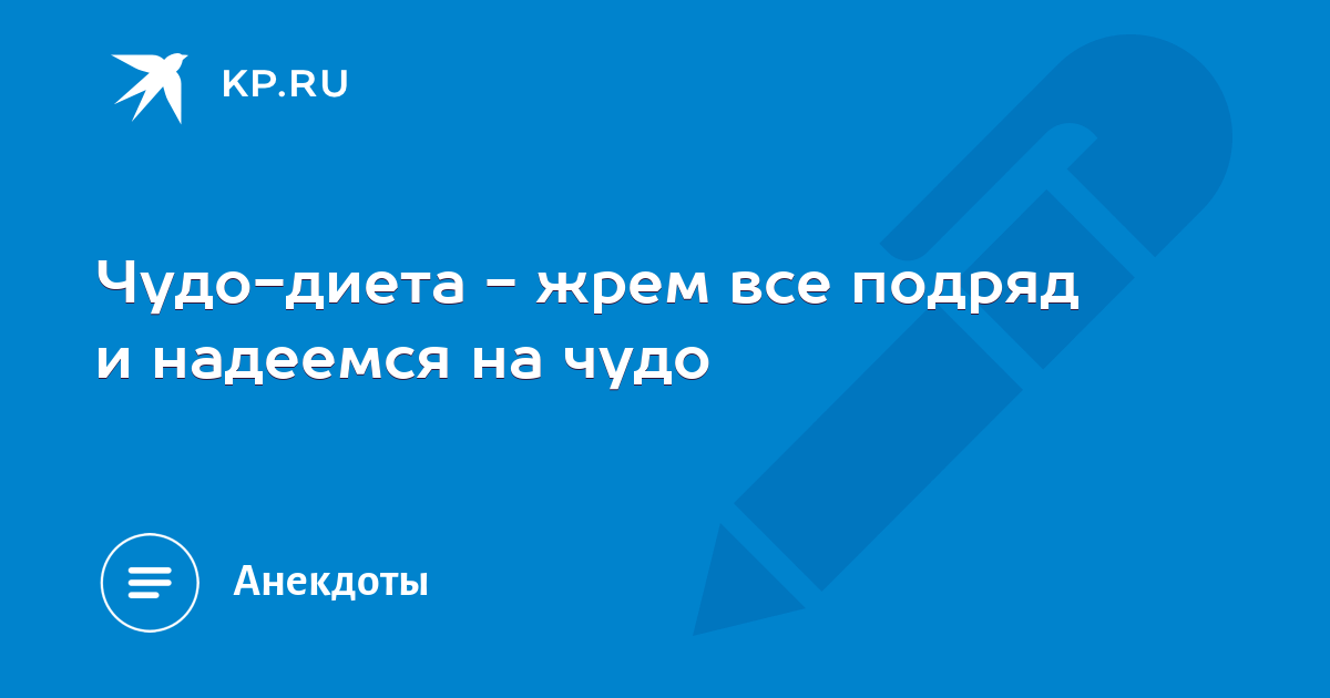 Чудо диета надеемся на чудо. Надеяться на чудо. Моя диета выглядит так жру что хочется и надеюсь на чудо. Чудо диета едим всё подряд и надеемся на чудо.