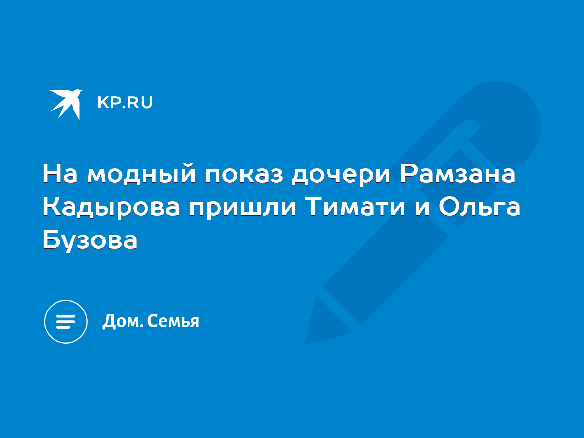 На модный показ дочери Рамзана Кадырова пришли Тимати и Ольга Бузова - KP.RU