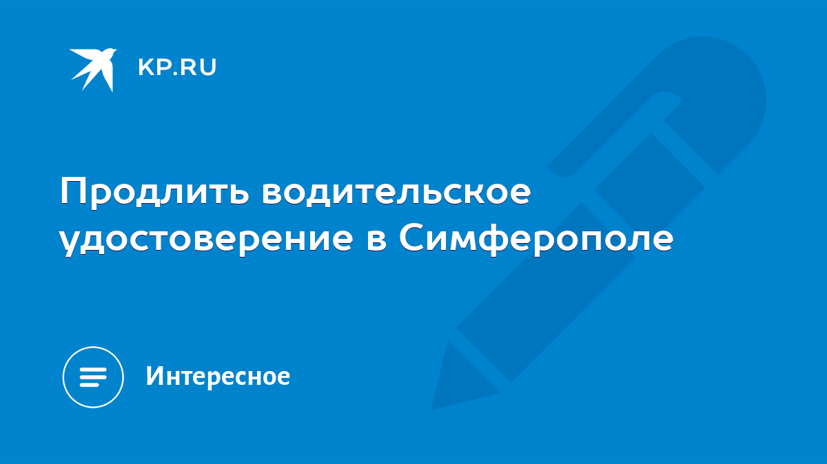 Продлить водительское удостоверение в Симферополе - KP.RU