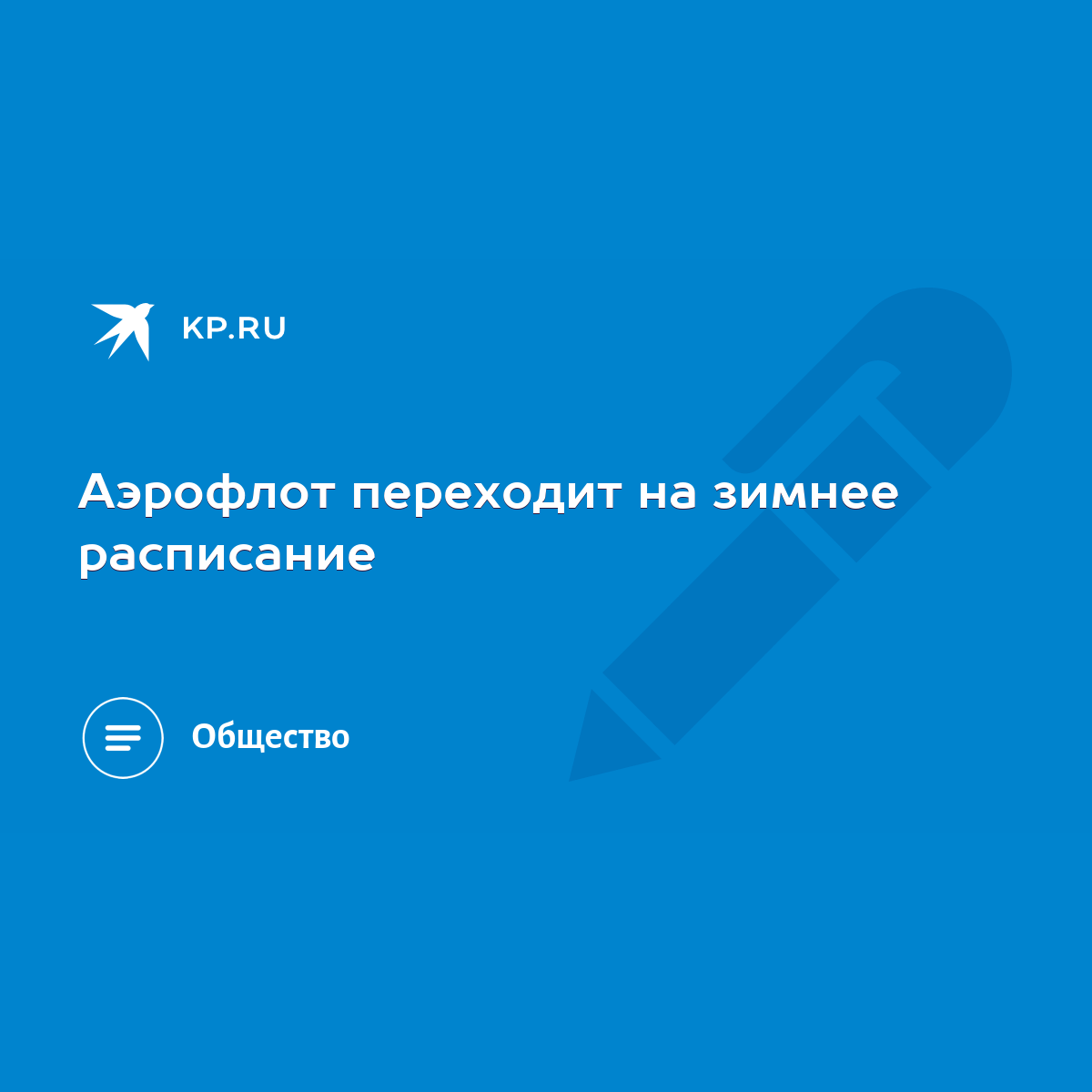 Аэрофлот переходит на зимнее расписание - KP.RU