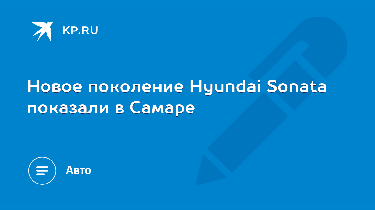 Новое поколение Hyundai Sonata показали в Самаре - KP.RU