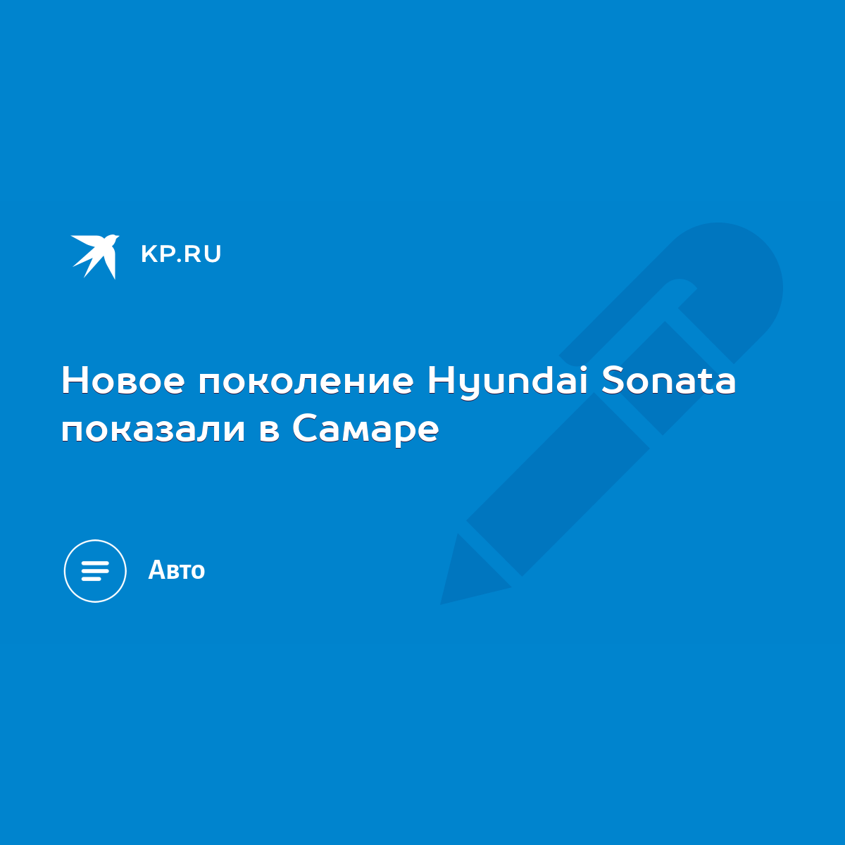 Новое поколение Hyundai Sonata показали в Самаре - KP.RU