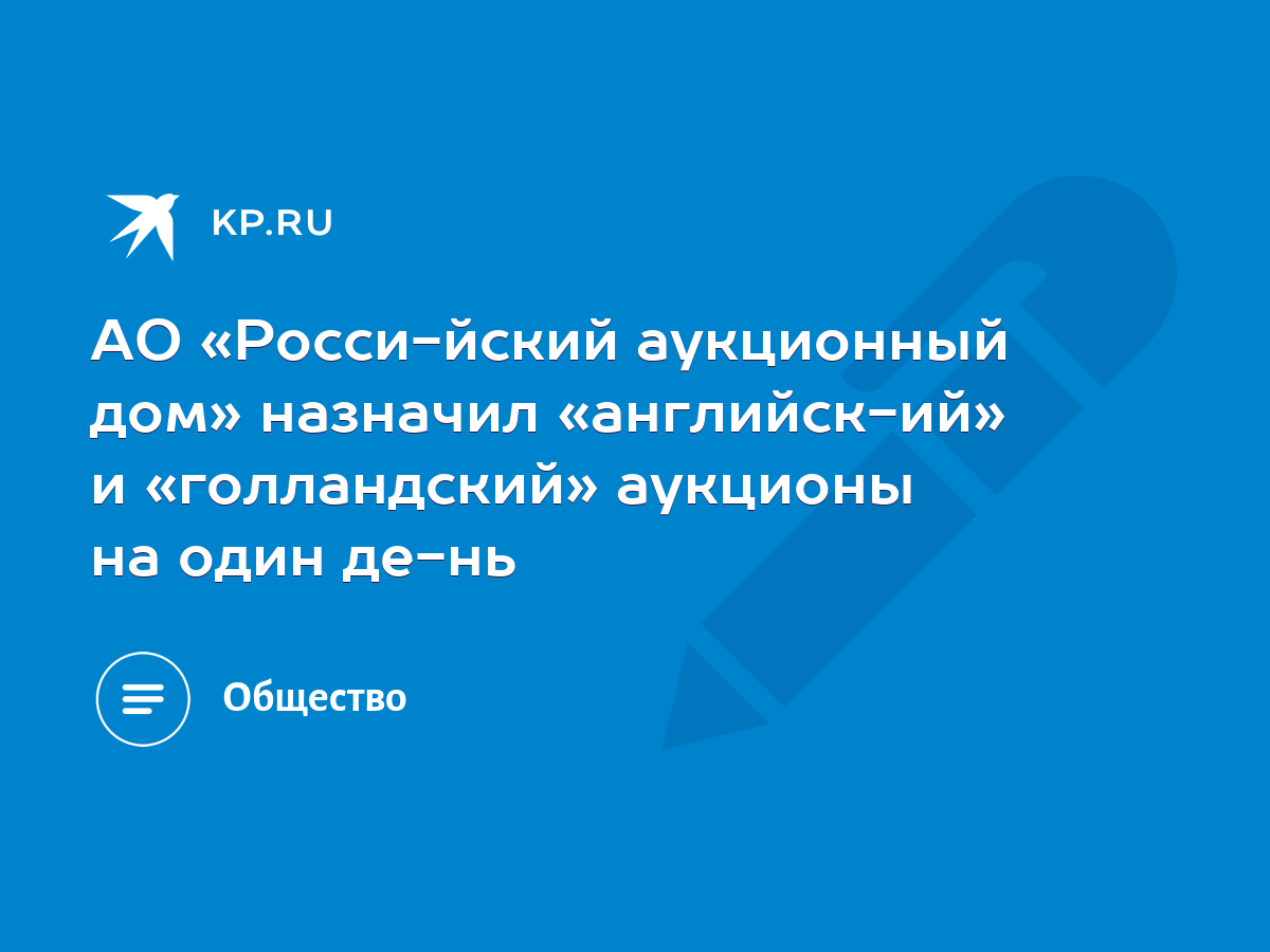 АО «Российский аукционный дом» назначил «английский» и «голландский»  аукционы на один день - KP.RU