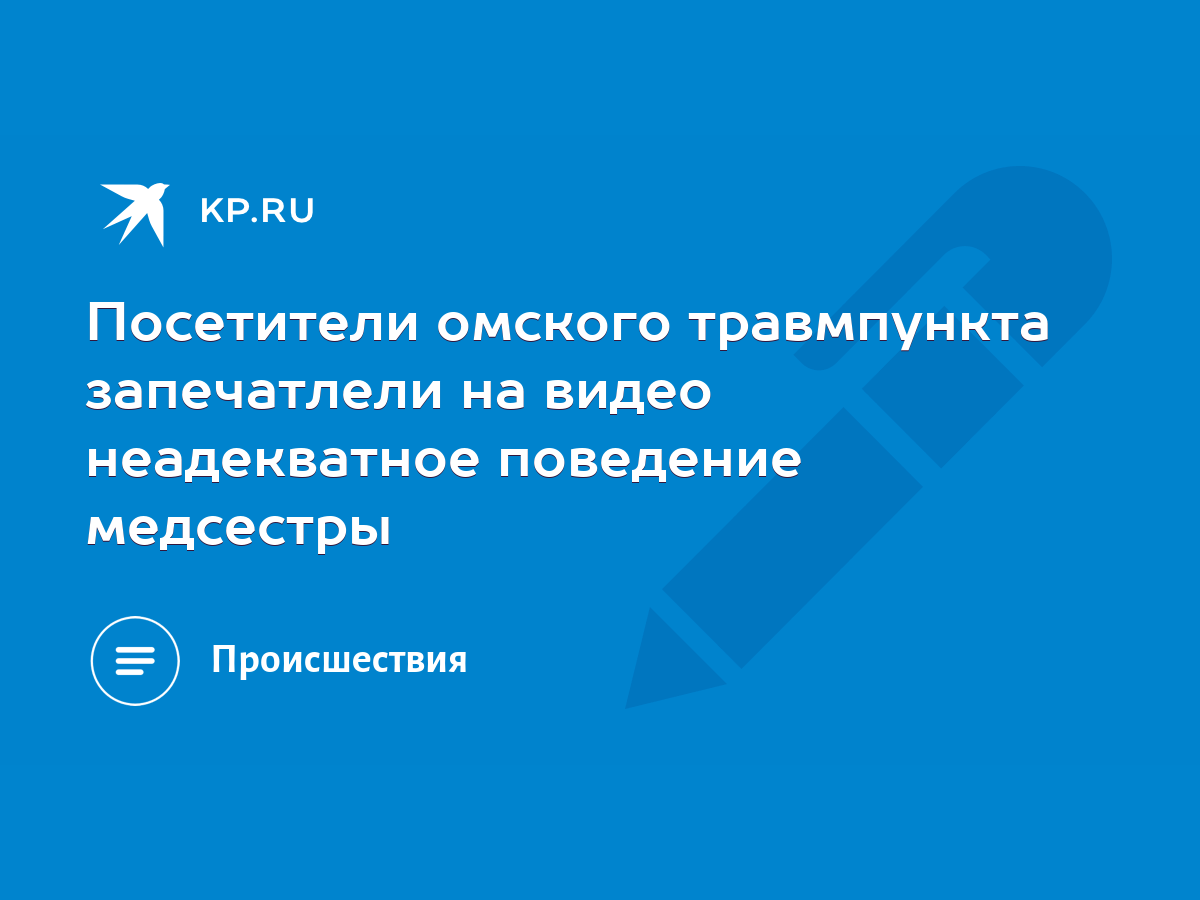 Посетители омского травмпункта запечатлели на видео неадекватное поведение  медсестры - KP.RU