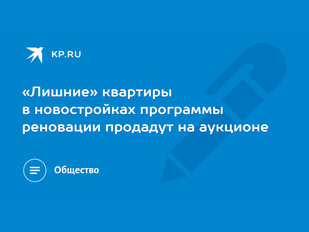 Лишние» квартиры в новостройках программы реновации продадут на аукционе -  KP.RU