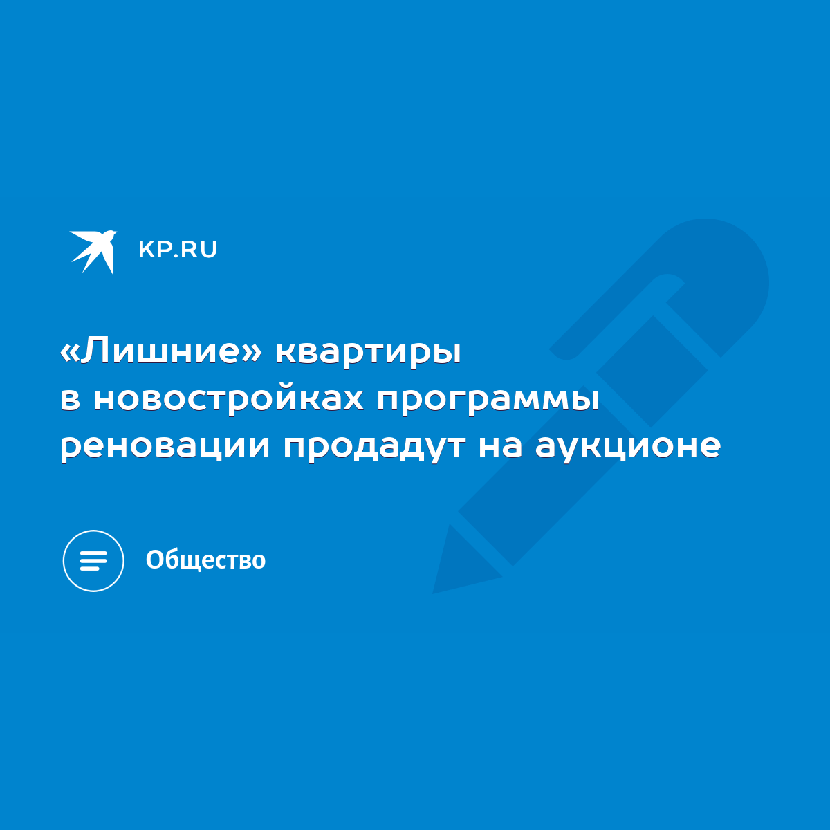 Лишние» квартиры в новостройках программы реновации продадут на аукционе -  KP.RU